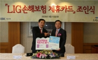 LIG손보 "신용카드 포인트로 보험료 할인"
