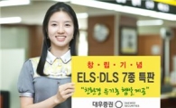 대우증권, 창립기념 ELSㆍDLS 7종 특판