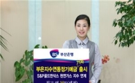 부산銀, 최고 연 16% 천연가스연동예금 출시