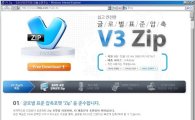 안철수연구소, 압축프로그램 'V3 Zip' 출시 