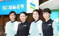 SC제일은행, '올 겨울 새로운 유니폼 선보여요'