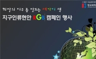 과학창의재단, '지구인류현안 RGB 캠페인' 개최