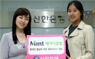 신한銀, 파격적 여성특화 '민트레이디클럽' 제공