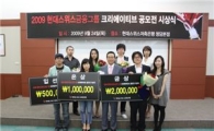 현대스위스저축銀, 크리에이티브 공모전 시상식