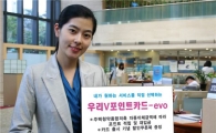 우리은행, '카드서비스 내맘대로 선택하세요'