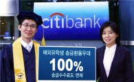 씨티은행, 해외유학생 송금환율 100% 우대