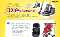 "다이슨 제품 사면 명품 유모차가 온다"