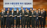 [포토]'2009 수출입동향 확대 점검회의 개최'