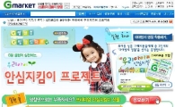G마켓, '우리 아이 안심 지킴이 캠페인' 실시