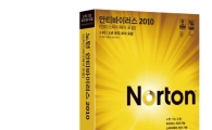 시만텍, 획기적 가격의 '노턴2010' 출시