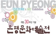 개청 30주년 기념 은평 문화예술전 팡파레!