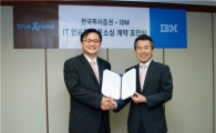 한국證, 한국IBM과 IT부문 아웃소싱 계약