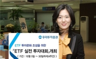 우리투자證, ETF 실전투자대회 개최