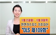미래에셋證, 천연가스지수 기초자산 DLS 출시