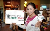비씨카드 "스타벅스 5% 할인 받으세요"