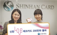 '신한LOVE체크카드' 인기...이달 중 200만좌 돌파