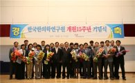 한의학연구원, 개원 15주년 기념식 개최