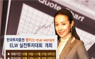 한국證, 뱅키스-true warrant ELW 실전투자대회 개최
