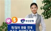 부산銀, 원·달러 환율 연계 연 6.7% 정기예금 출시