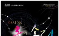 서울시국악관현악단 제300회 정기연주회,'아시아 혼의 소리'