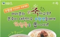 본죽, 수험생 '무료 아침죽' 증정 이벤트