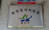 용산 보광동 자치회관 장려 장치회관 선정 