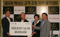 렉서스, 자선 골프‥3800만원 암 연구기금 기부