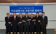 6대기업, 미소금융중앙재단과 공동지원 협정식