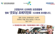 고양지식정보산업진흥원, 굿모닝프레지던트 시사회