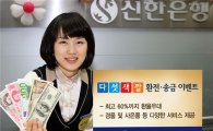 신한은행 '다섯색깔 환전.송금 이벤트' 11월말까지 진행
