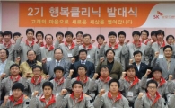 SKB '행복클리닉' 2기 발대식 개최 