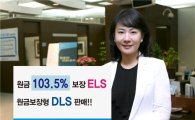 우리투자證, 원금 103.5% 보장 ELS DLS 판매