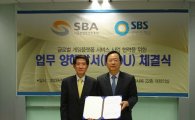 SBS콘텐츠허브-SBA, 글로벌 게임플랫폼서비스사업; MOU