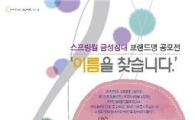 스프링월금성침대, 소비자대상 신규 브랜드 공모