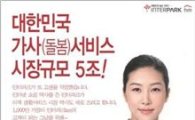 인터파크HM, 홈메이드ㆍ홈클리닝 전국 지사 모집