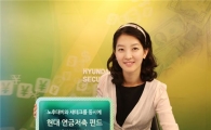 [2010재테크]현대證, '현대연금저축펀드'