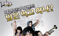 와이디온라인, '밴드마스터' 게임대회 개최 