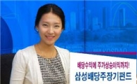 [1석2조상품]삼성증권 '삼성배당주장기주식펀드'