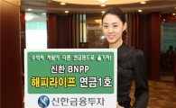 [1석2조상품]신한투자 '신한BNPP해피라이프연금펀드'