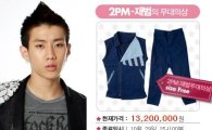 2PM 재범 무대의상, 온라인 경매서 1500만원 '육박'