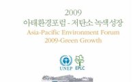 유한킴벌리, 2009 아ㆍ태 환경포럼 공동개최