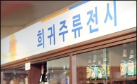 [포토]희귀주류 보러 국세청으로 오세요