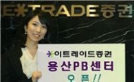 이트레이드證, 용산PB센터 개점