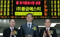 [포토뉴스]황금에스티, 유가증권 이전상장