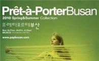 프레타 포르테 부산 컬렉션, 내달 개최