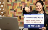 신한銀, '참신한 상품제안 페스티발' 실시..최우수 100만원