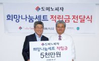 도미노피자, 서울대 어린이병원에 5000만원 기부