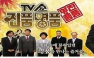 TV쇼 진품명품 성북구 편 제작 
