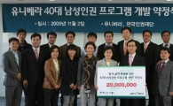 유니베라, '40대 남성 인권프로그램 개발' 후원 약정식