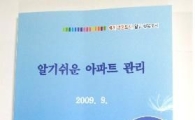 서초구, '알기쉬운 아파트 관리' 책자 발간 